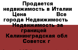 Продается недвижимость в Италии › Цена ­ 1 500 000 - Все города Недвижимость » Недвижимость за границей   . Калининградская обл.,Советск г.